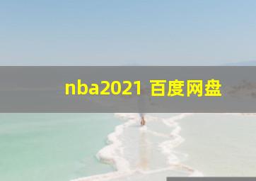 nba2021 百度网盘